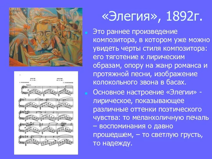 «Элегия», 1892г. Это раннее произведение композитора, в котором уже можно увидеть