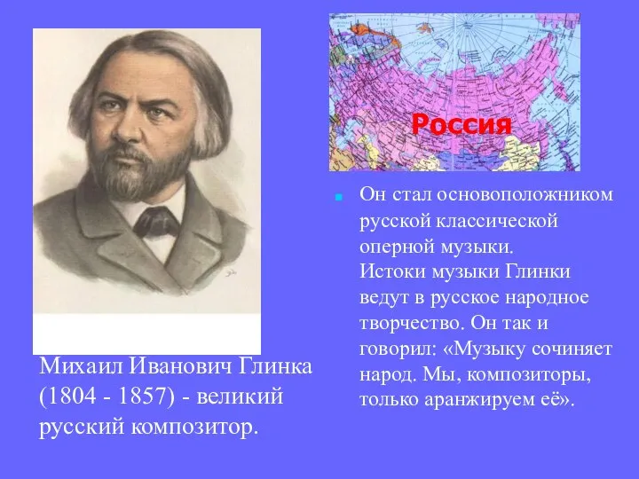 Михаил Иванович Глинка (1804 - 1857) - великий русский композитор. Он