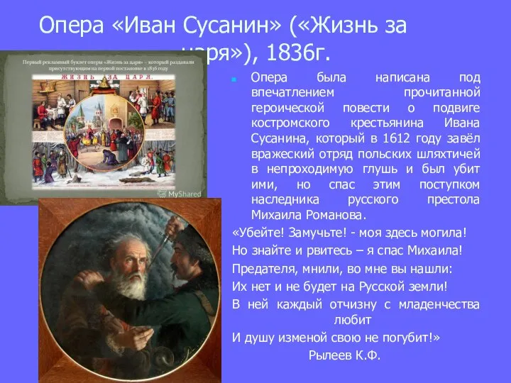 Опера «Иван Сусанин» («Жизнь за царя»), 1836г. Опера была написана под