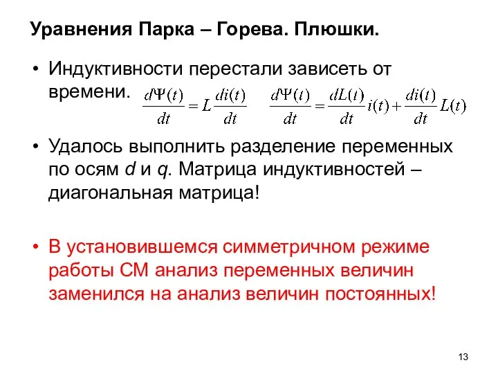 Уравнения Парка – Горева. Плюшки. Индуктивности перестали зависеть от времени. Удалось