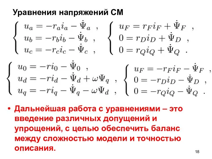 Уравнения напряжений СМ Дальнейшая работа с уравнениями – это введение различных