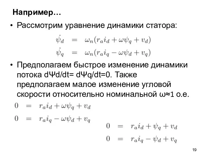 Например… Предполагаем быстрое изменение динамики потока dΨd/dt= dΨq/dt=0. Также предполагаем малое