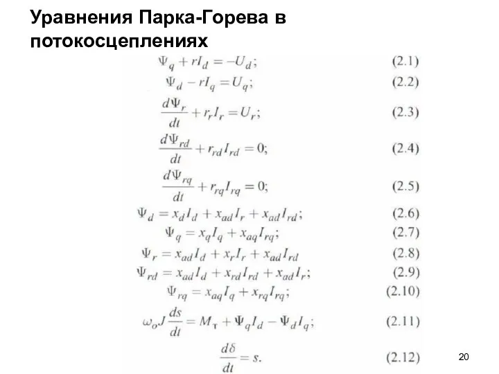 Уравнения Парка-Горева в потокосцеплениях