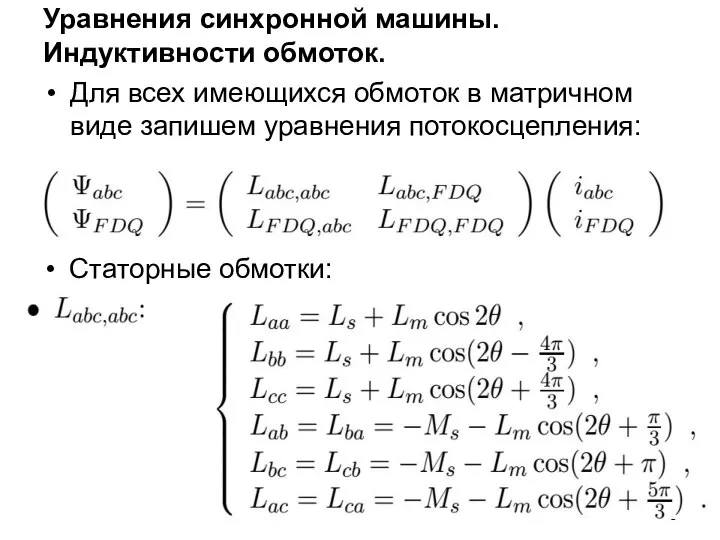 Уравнения синхронной машины. Индуктивности обмоток. Для всех имеющихся обмоток в матричном