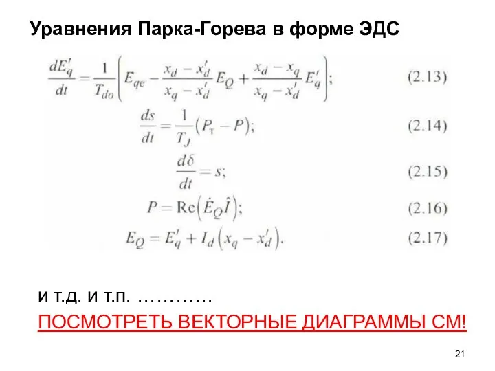 Уравнения Парка-Горева в форме ЭДС и т.д. и т.п. ………… ПОСМОТРЕТЬ ВЕКТОРНЫЕ ДИАГРАММЫ СМ!