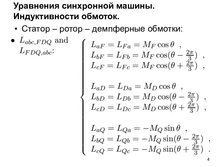 Уравнения синхронной машины. Индуктивности обмоток. Статор – ротор – демпферные обмотки: