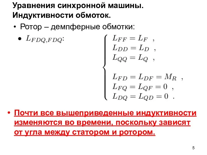 Уравнения синхронной машины. Индуктивности обмоток. Ротор – демпферные обмотки: Почти все