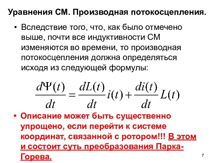 Уравнения СМ. Производная потокосцепления. Вследствие того, что, как было отмечено выше,