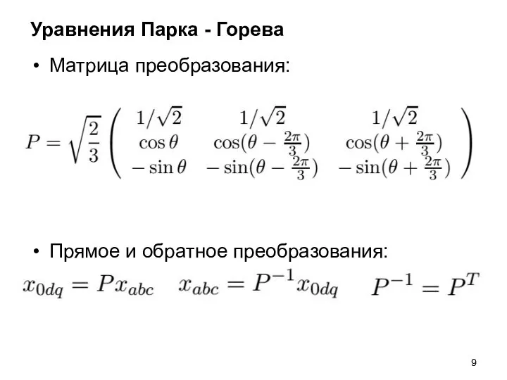 Уравнения Парка - Горева Матрица преобразования: Прямое и обратное преобразования: