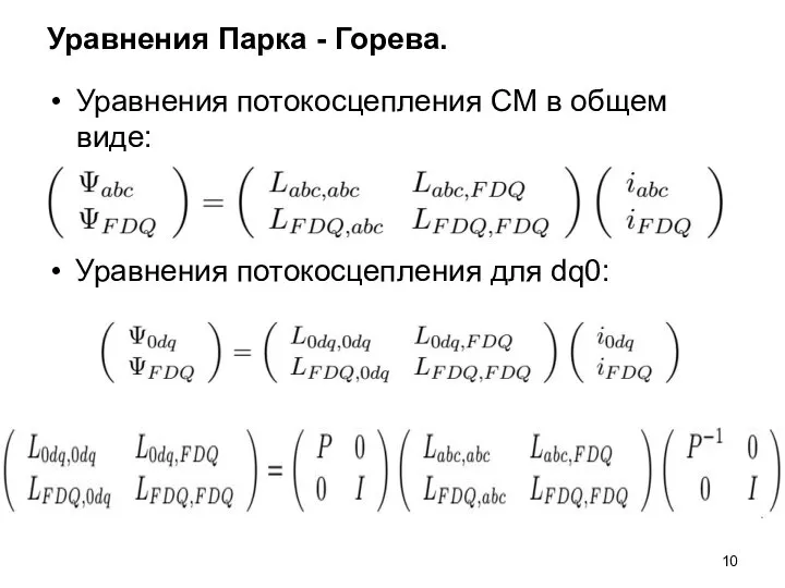 Уравнения Парка - Горева. Уравнения потокосцепления СМ в общем виде: Уравнения потокосцепления для dq0: