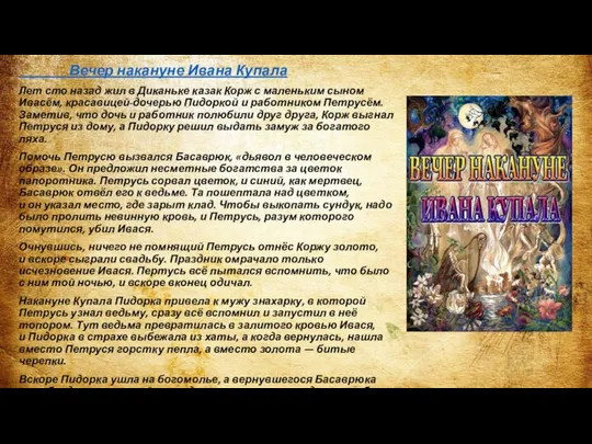 Вечер накануне Ивана Купала Лет сто назад жил в Диканьке казак