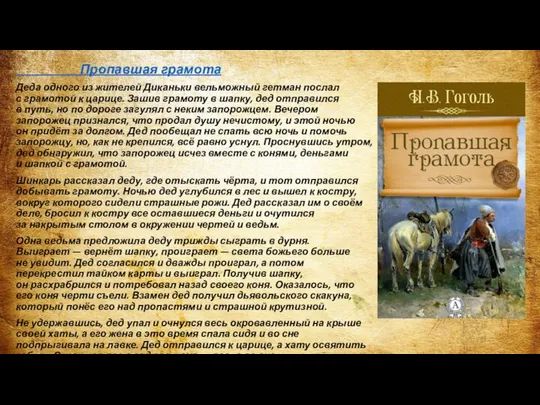 Пропавшая грамота Деда одного из жителей Диканьки вельможный гетман послал с