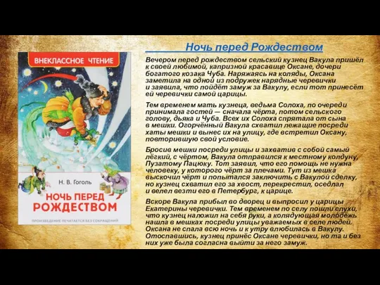 Ночь перед Рождеством Вечером перед рождеством сельский кузнец Вакула пришёл к