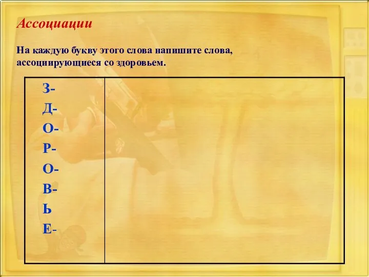 Ассоциации На каждую букву этого слова напишите слова, ассоциирующиеся со здоровьем.