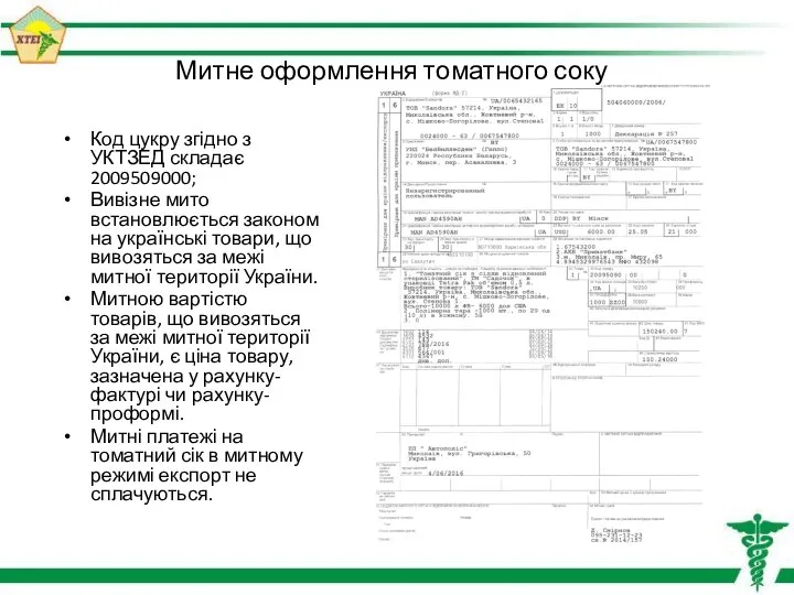 Митне оформлення томатного соку Код цукру згідно з УКТЗЕД складає 2009509000;