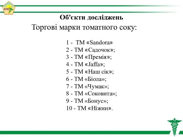Об'єкти досліджень Торгові марки томатного соку: 1 - ТМ «Sandora» 2