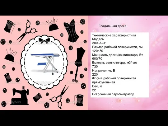 - Гладильная доска. Технические характеристики Модель 2000АGP Размер рабочей поверхности, см