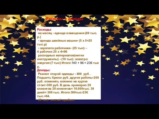 Расходы: на месяц - аренда помещения-(80 тыс.р.) - аренда швейных машин-