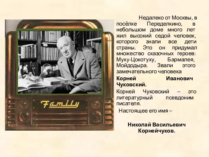 Недалеко от Москвы, в посёлке Переделкино, в небольшом доме много лет