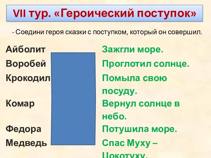 - Соедини героя сказки с поступком, который он совершил. VII тур. «Героический поступок»