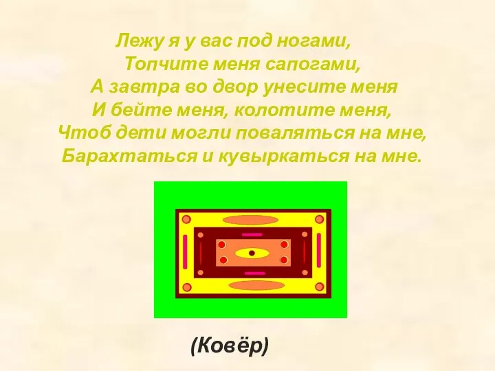 Лежу я у вас под ногами, Топчите меня сапогами, А завтра