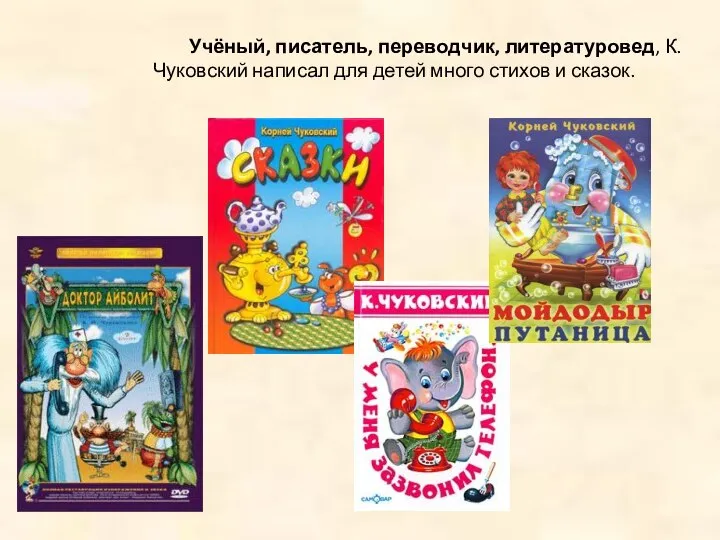 Учёный, писатель, переводчик, литературовед, К.Чуковский написал для детей много стихов и сказок.