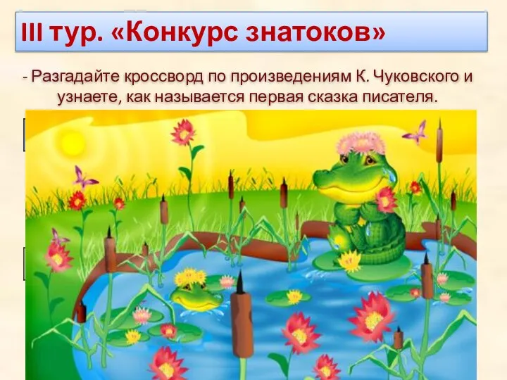 - Разгадайте кроссворд по произведениям К. Чуковского и узнаете, как называется