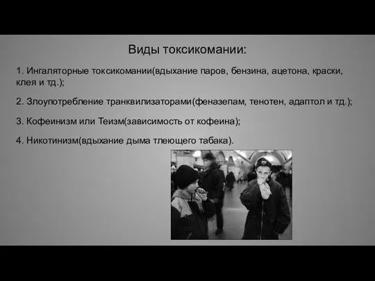 Виды токсикомании: 1. Ингаляторные токсикомании(вдыхание паров, бензина, ацетона, краски, клея и