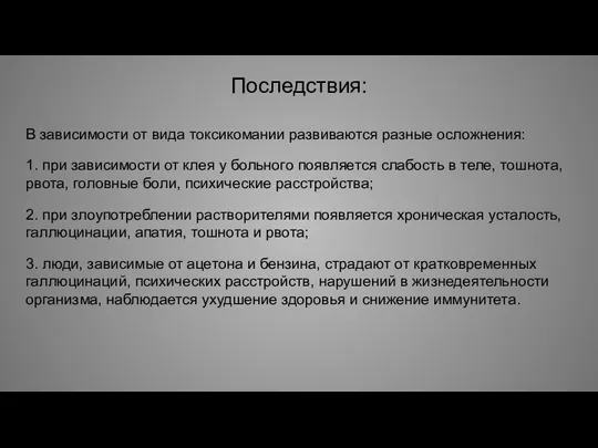 Последствия: В зависимости от вида токсикомании развиваются разные осложнения: 1. при