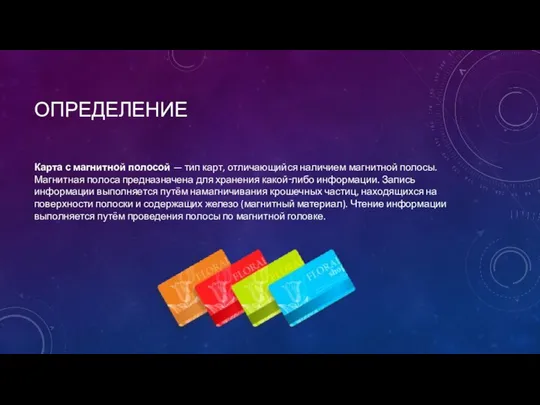 ОПРЕДЕЛЕНИЕ Карта с магнитной полосой — тип карт, отличающийся наличием магнитной