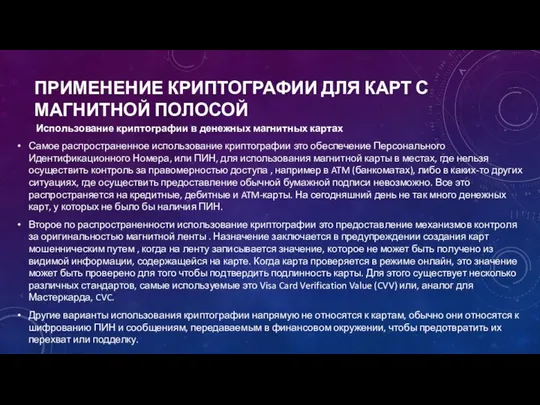 ПРИМЕНЕНИЕ КРИПТОГРАФИИ ДЛЯ КАРТ С МАГНИТНОЙ ПОЛОСОЙ Использование криптографии в денежных