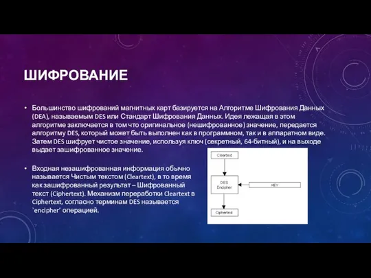 ШИФРОВАНИЕ Большинство шифрований магнитных карт базируется на Алгоритме Шифрования Данных (DEA),