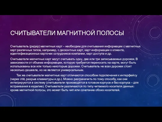 СЧИТЫВАТЕЛИ МАГНИТНОЙ ПОЛОСЫ Считыватель (ридер) магнитных карт – необходим для считывания