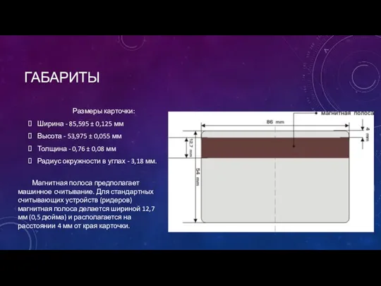 Размеры карточки: Ширина - 85,595 ± 0,125 мм Высота - 53,975