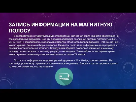 ЗАПИСЬ ИНФОРМАЦИИ НА МАГНИТНУЮ ПОЛОСУ В соответствии с существующими стандартами, магнитная