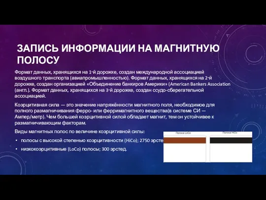 ЗАПИСЬ ИНФОРМАЦИИ НА МАГНИТНУЮ ПОЛОСУ Формат данных, хранящихся на 1‑й дорожке,