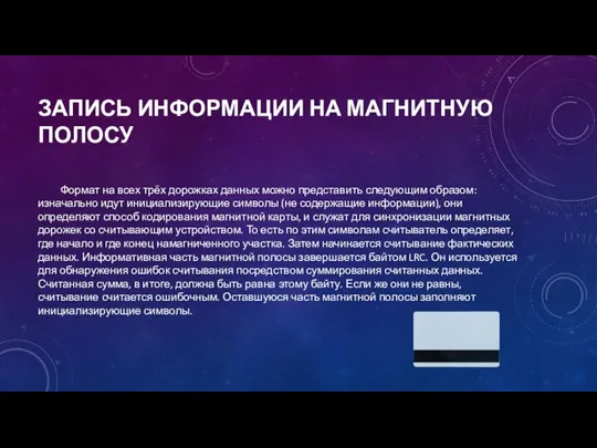 ЗАПИСЬ ИНФОРМАЦИИ НА МАГНИТНУЮ ПОЛОСУ Формат на всех трёх дорожках данных