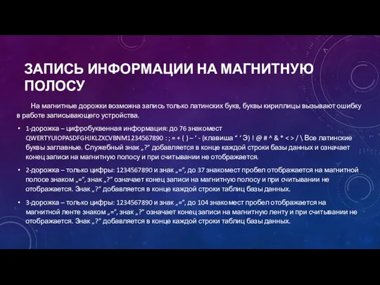 ЗАПИСЬ ИНФОРМАЦИИ НА МАГНИТНУЮ ПОЛОСУ На магнитные дорожки возможна запись только