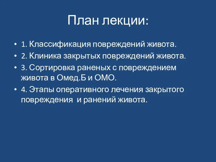 План лекции: 1. Классификация повреждений живота. 2. Клиника закрытых повреждений живота.