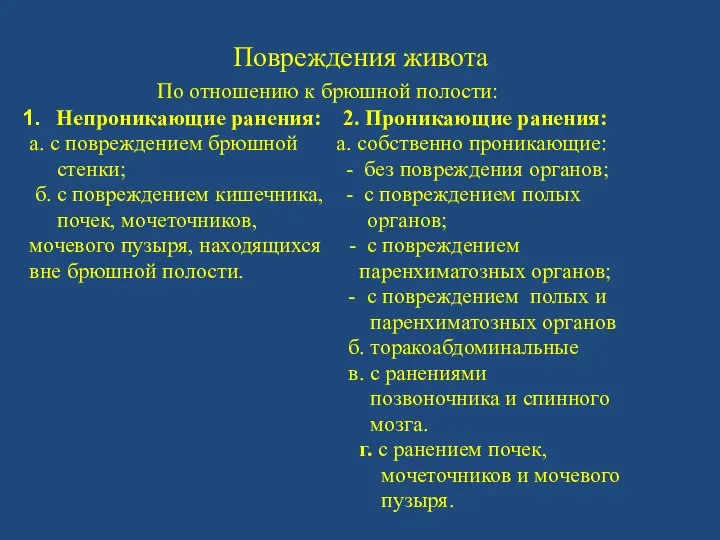 Повреждения живота По отношению к брюшной полости: Непроникающие ранения: 2. Проникающие