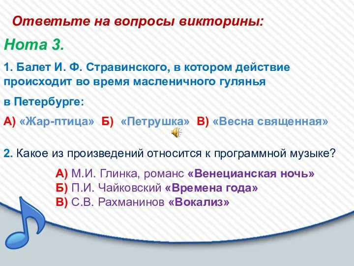 Ответьте на вопросы викторины: Нота 3. 1. Балет И. Ф. Стравинского,