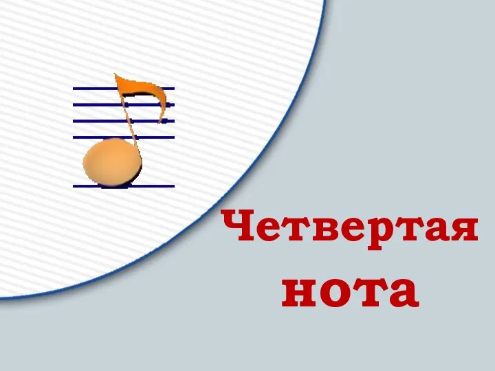 Четвертая нота