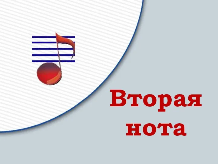 Вторая нота