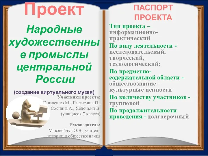 Проект Народные художественные промыслы центральной России (создание виртуального музея) ПАСПОРТ ПРОЕКТА