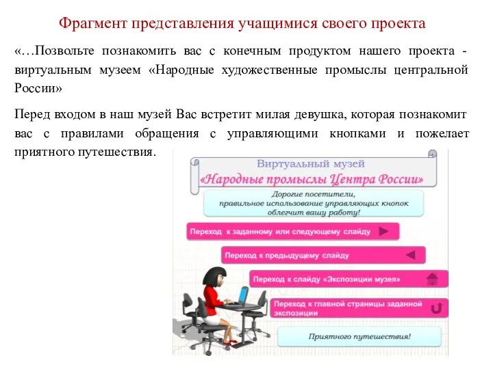 Фрагмент представления учащимися своего проекта «…Позвольте познакомить вас с конечным продуктом