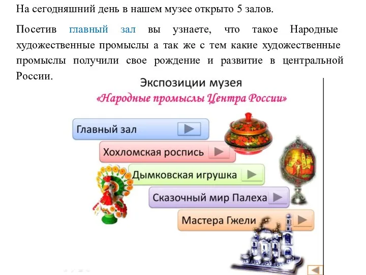 На сегодняшний день в нашем музее открыто 5 залов. Посетив главный