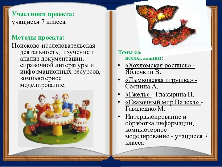 Участники проекта: учащиеся 7 класса. Методы проекта: Поисково-исследовательская деятельность, изучение и