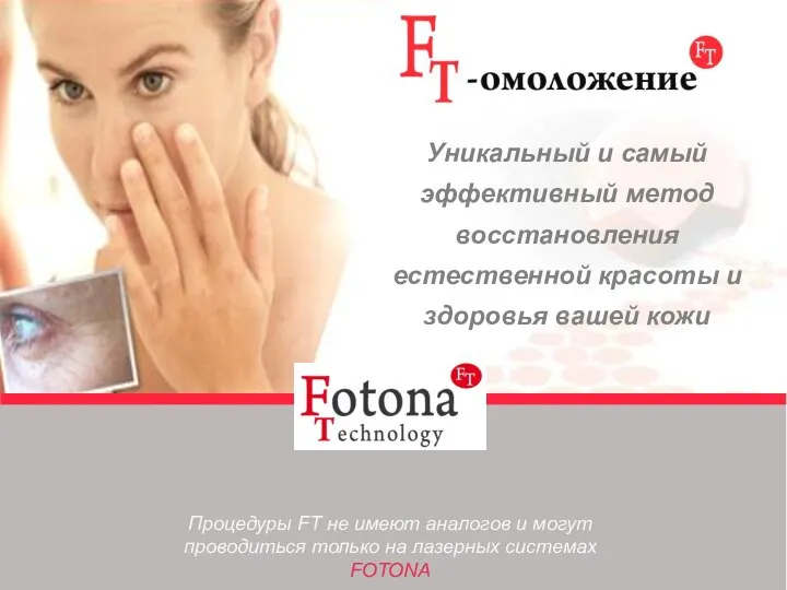 Процедуры FT не имеют аналогов и могут проводиться только на лазерных системах FOTONA