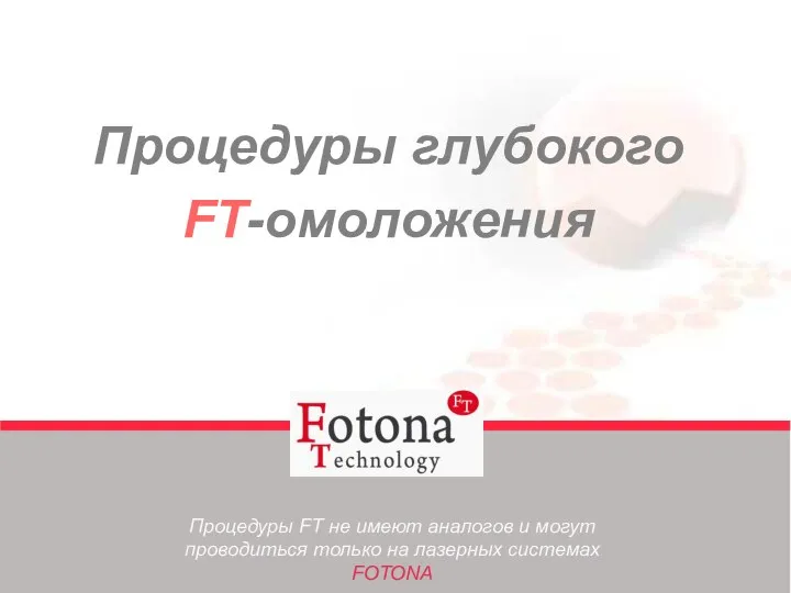 Процедуры глубокого FT-омоложения Процедуры FT не имеют аналогов и могут проводиться только на лазерных системах FOTONA