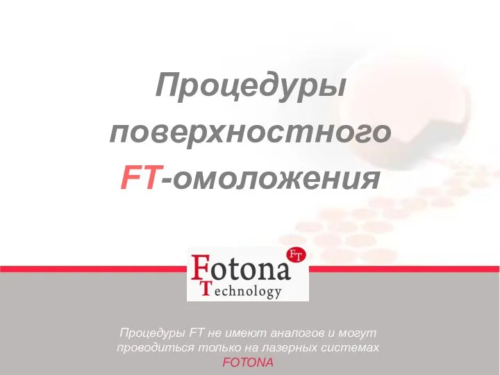 Процедуры поверхностного FT-омоложения Процедуры FT не имеют аналогов и могут проводиться только на лазерных системах FOTONA
